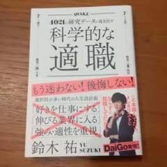 科学的な適職のサムネイル
