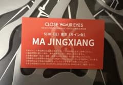 CLOSE YOUR EYES サイン会参加券 MA JINGXIANG CLOSEYOUR EYES クルユア 5/10東京 個別サイン会マージンシャン - メルカリ