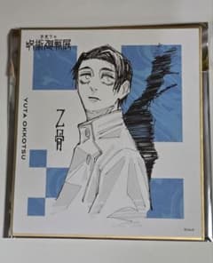 呪術廻戦展　色紙コレクション　乙骨憂太のサムネイル