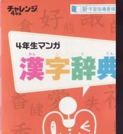 チャレンジ4年生 マンガ漢字辞典 保存版のサムネイル