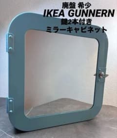 美品 廃盤希少 IKEA GUNNERN 鍵2本付 ミラー収納 ブルー - メルカリ