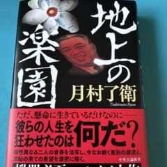地上の楽園のサムネイル