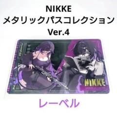 即購入️⭕️ 新品 NIKKE メタリックパスコレクション Ver.4 レーベル