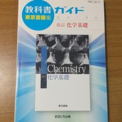 東書版　教科書ガイド３１３　化学基礎のサムネイル