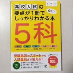高校入試の要点が1冊でしっかりわかる本 5科のサムネイル