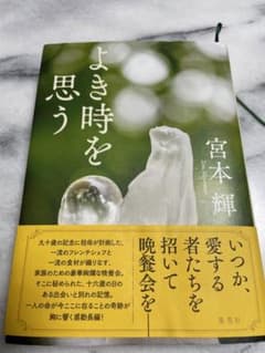 よき時を思うのサムネイル
