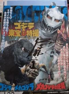 ゴジラ対メガロ 佐々木勝彦 直筆サイン ジェットジャガー ゴジラ対メガロ 佐々木勝彦 直筆サイン ジェットジャガー - メルカリ