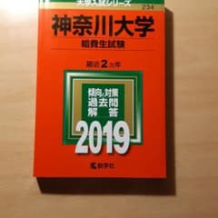 hirokayuaya様専用　神奈川大学(給費生試験) 2019年版のサムネイル