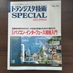 トランジスタ技術SPECIAL No.94のサムネイル