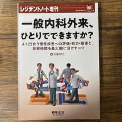【裁断済み】レジデントノート増刊 一般内科外来、ひとりでできますか？のサムネイル