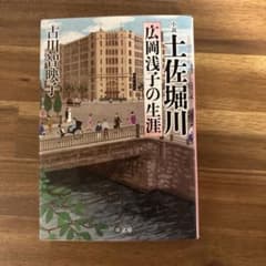 小説土佐堀川 広岡浅子の生涯のサムネイル