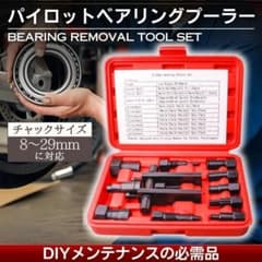 パイロット ベアリングプーラー リムーバー セット 8-29mm対応のサムネイル