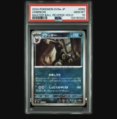 PSA10 】ブラッキー マスターボミラー 092/187 テラステルフェス