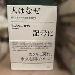 人はなぜ記号に フェリックス・ガタリ 青土社のサムネイル