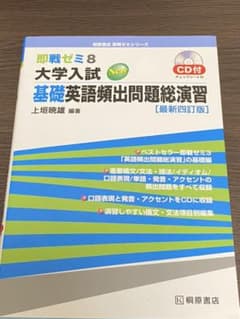 即戦ゼミ 8 大学入試 基礎英語頻出問題総演習 [最新四訂版]のサムネイル