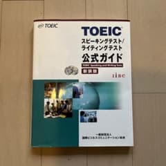 TOEICスピーキングテスト/ライティングテスト公式ガイドのサムネイル