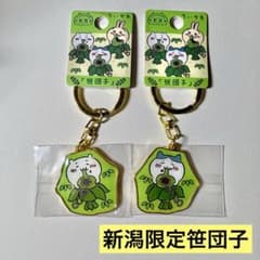 ちいかわ&ハチワレ 新潟限定 笹団子 ご当地キーホルダー 2種セットのサムネイル