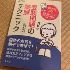 受験国語の読解テクニック 親ナビつきのサムネイル
