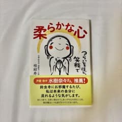 柔らかな心 桂紹寿 著のサムネイル