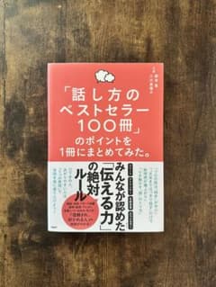 「話し方のベストセラー100冊」のポイントを1冊にまとめてみた。のサムネイル