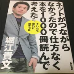 ネットがつながらなかったので仕方なく本を1000冊読んで考えた 堀江のサムネイル