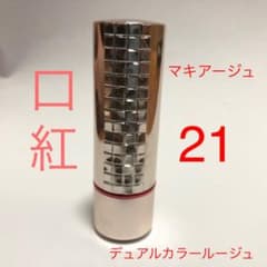 【サンプル付】マキアージュデュアルカラールージュ 21のサムネイル
