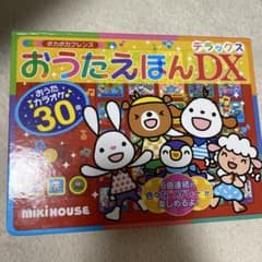 ミキハウス おうたえほんデラックス - メルカリ