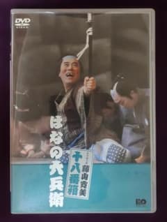 松竹新喜劇 藤山寛美 十八番箱 はなの六兵衛 DVDのサムネイル