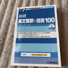 大学受験スーパーゼミ 徹底攻略 基礎英文解釈の技術100[CD付新装改訂版]のサムネイル