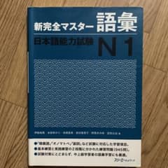 新完全マスター語彙日本語能力試験N1のサムネイル