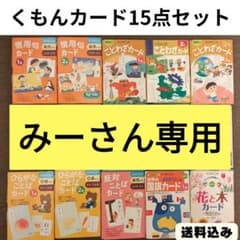 くもんカード 15点セット - メルカリ