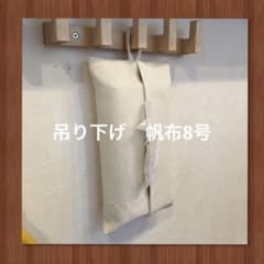 吊り下げ　ボックスティッシュケース　帆布8号　2のサムネイル
