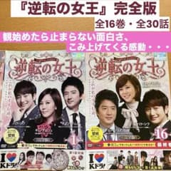 ◇逆転の女王◇韓国ドラマDVD 全16巻・全31話 レンタル落ち 日本語吹替