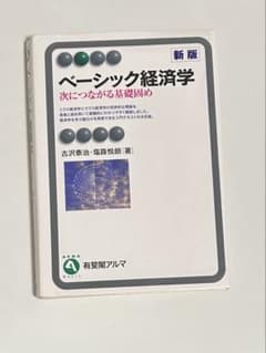 ベーシック経済学(新版)のサムネイル