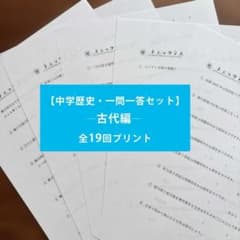 【中学歴史・一問一答セット】ー古代編ー 全19回プリント｜『フニオの社会科』連動のサムネイル