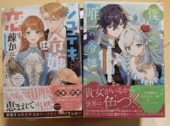シゴデキ令嬢は恋も疎かにしませんわ!＆僕にとって唯一の令嬢　アンソロジーのサムネイル