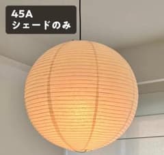 新品 イサムノグチ akari 45A リプロダクト シェードのみ - メルカリ