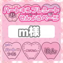 m様 キンブレシート オーダー - メルカリ