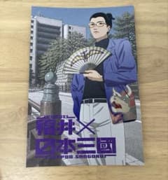 日本三國 福井 聖地巡礼 スタンプラリー特典 賀来泰明 ポストカード