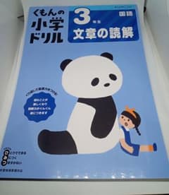 くもんの小学ドリル 3年生 文章の読解のサムネイル