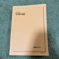 鉄緑会 高3化学 化学実力演習 '22 - メルカリ