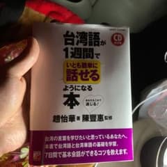 CD BOOK 台湾語が1週間でいとも簡単に話せるようになる本のサムネイル