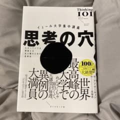 イェール大学集中講義 思考の穴 : わかっていても間違える全人類のための思考法のサムネイル