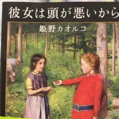 彼女は頭が悪いからのサムネイル
