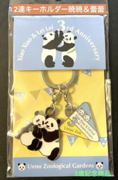 シャオシャオ レイレイ 2連キーホルダー 暁暁＆蕾蕾 上野動物園