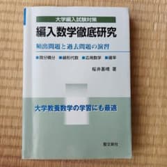 編入数学徹底研究 桜井基晴著のサムネイル