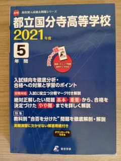 2021年度用 都立国分寺高等学校 5年間スーパー過去問のサムネイル