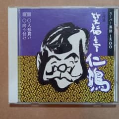 笑福亭仁鶴　CDのサムネイル
