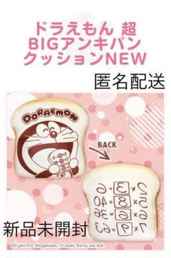 ドラえもん超BIGアンキパンクッションNEW