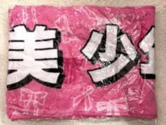 美 少年　タオルのサムネイル